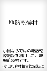 地熱乾燥材 小国ならではの地熱乾燥施設を利用した、乾燥材です。(小国町森林組合 乾燥施設)