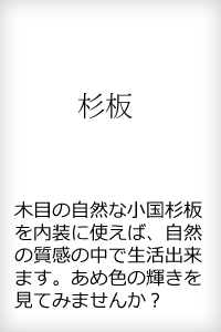 木目の自然な小国杉板を内装に使えば、自然の質感の中で生活できます。あめ色の輝きを見てみませんか？