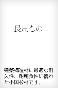 建築構造材に最適な耐久性、耐腐食性に優れた小国杉です。