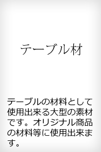 テーブル材 独特の形が人気のテーブルが作れます。入荷状況等はご連絡下さい